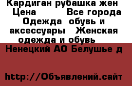 Кардиган рубашка жен. › Цена ­ 150 - Все города Одежда, обувь и аксессуары » Женская одежда и обувь   . Ненецкий АО,Белушье д.